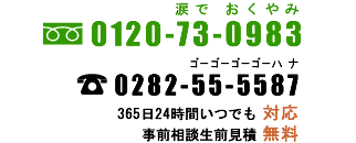 フリーダイヤル：0120-73-0983　TEL:0282-55-5587　24時間365日受付中