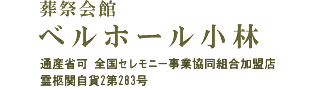 葬祭会館ベルホール小林