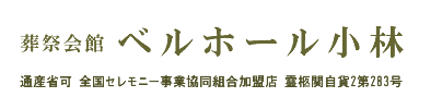 葬祭会館ベルホール小林