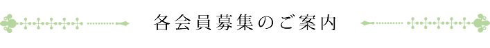 各会員募集のご案内