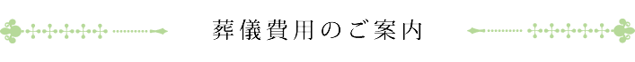 葬儀費用のご案内