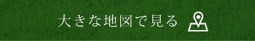大きな地図で見る