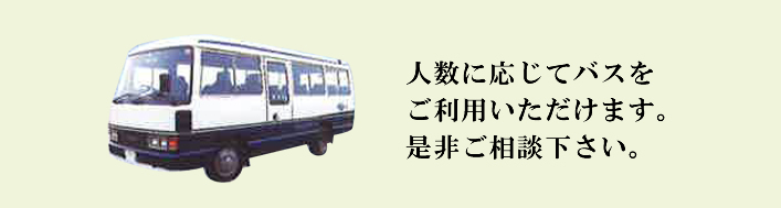 人数に応じてバスをご利用いただけます。是非ご相談下さい。