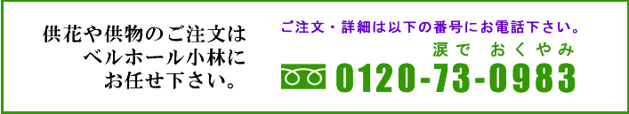 供花や供物のご注文はベルホール小林にお任せ下さい。