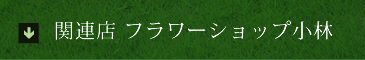 関連店フラワーショップ小林