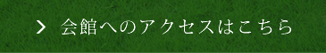 会館へのアクセスはこちら