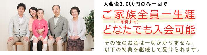 入会金10,000円のみ一回でご家族全員一生涯どなたでも入会可能