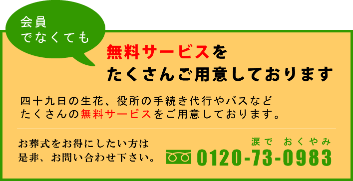 上記会員特典以外にも役所の手続き代行やバスなど無料でサービス致します。お葬式をお得にしたい方は是非、お問い合わせ下さい。